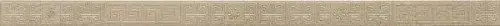 Керамогранит 261136 GREEK LISTELLO Beige/Oro 4х80